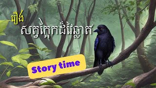 រឿង សត្វក្អែកដ៏វៃឆ្លាត || The clever Crow story in Khmer || @TinyTalesStory668