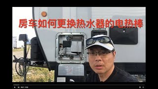 How to change RV water heater element (Rod) 房车如何更换热水器电热棒