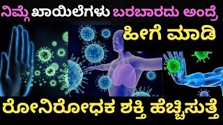 ನಿಮ್ಗೆ ಖಾಯಿಲೆಗಳು ಬರಬಾರದು ಅಂದ್ರೆ ಹೀಗೆ ಮಾಡಿ|ರೋಗನಿರೋಧಕ ಶಕ್ತಿಯನ್ನು ಹೆಚ್ಚಿಸುತ್ತೆ||Rajini express