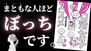 【✨人生変わる✨】ぼっちを極めれば「本当の自分」が見つかって人生がどんどん豊かになる『ソロ活女子のススメ』by 朝井麻由美