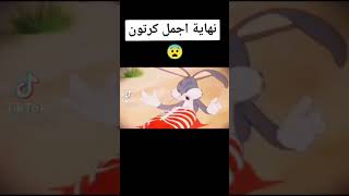 نهاية أجمل كرتون (رائع🥰)