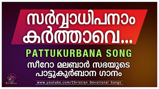 സർവ്വാധിപനാം കർത്താവെ | SARVVADHIPANAM KARTHAVE | PATTUKURBANA | HOLLY MASS