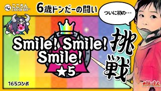 [6歳ドンだー]Smile! Smile! Smile!_おに★5_ドンダフル！