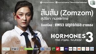 แนะนำตัวละคร “ส้มส้ม” รับบทโดย “แพรว” Hormones 3 The Final Season