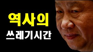 왕조 말기？“역사의 쓰레기 시간”미친 듯이 퍼지고 있다