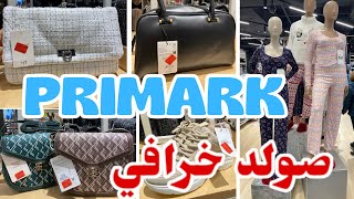 بريمارك اليوم مطرطق صولد صيكان صبابط بيجامات أكثر من روعة primark