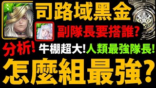 全字幕【神魔之塔】黑金司路域👊『怎麼組最強😱？』無限迴避用法！👉副隊長要搭誰？輸出手法介紹！全牛棚分析！【極限魔祭 ‧ 司路域】【年末黑金】【阿紅實況】