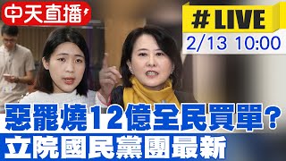 【中天直播 #LIVE】惡霸燒12億全民買單？ 藍委疾呼賴出面停止大罷免！｜王鴻薇.徐巧芯：國家第二預備金該為緊急救災動支 20250213 @中天新聞CtiNews