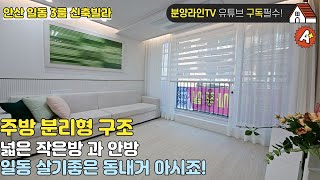 안산 일동 신축빌라 방문! 넓은 작은방+분리형주방까지 매물 공개