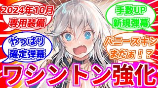 ⚓️アズールレーン⚓️ワシントン超強化！？専用装備で攻撃力1.4倍！気になる性能を解説！【アズレン/Azur Lane/碧蓝航线】