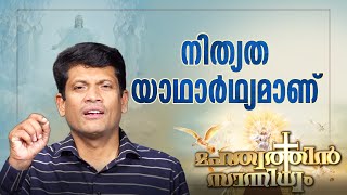 നിത്യത യാഥാർഥ്യമാണ് | Br Santhosh Karumathra | മഹത്വത്തിൻ സാനിധ്യം |