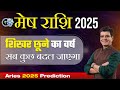 मेष राशि वार्षिक राशिफल 2025 | सब कुछ बदल जाएगा |  Aries Horoscope 2025 | Happy Life Astro