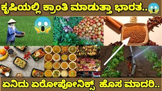 ಭಾರತದ ಹೊಸ ಕೃಷಿ ಮಾದರಿ ಏರೋಪೋನಿಕ್ಸ್ ||aeroponics in kannada video. #kannadajwale @kannadajwale