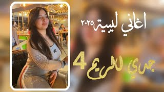 جدي الريم 4 مطلوبه اكتر شي  اغاني ليبية 2025