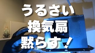 うるさい換気扇を黙らす！【年末大掃除始まる】