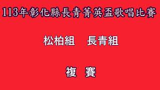 松柏組 長青組 複賽