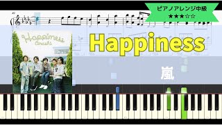 嵐 / Happiness【ピアノソロアレンジ中級】【楽譜つき】