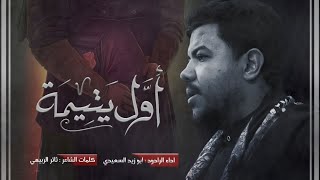 اول يتيمه || ملا ابو زيد السعيدي