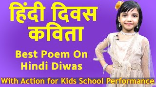Hindi Diwas Poem | Poem On Hindi Diwas | हिंदी दिवस कविता | Hindi Diwas par Kavita | 14th September