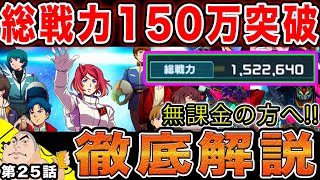 #25【ガンダムUCエンゲージ】遂に総戦力150万突破‼︎無課金の方へ徹底解説‼︎160万の壁がデカい‼︎徹底攻略‼︎【父者息子】【UCエンゲージ】【ちちじゃ】【むすこ】【無職ニート】【ガンダム】