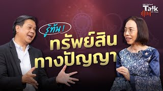 รู้ทัน! ทรัพย์สินทางปัญญา II SME Thailand Talk EP.3