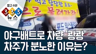 [333 뉴스] 야구배트로 차량 ‘쾅쾅’ 차주가 분노한 이유는? | 뉴스A LIVE