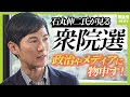 【石丸伸二氏が語る】「今回もよくある国政選挙」　若者が投票しないのは「政治家の魅力不足」衆院選後「何をしようかはもう決めています」【衆議院選挙】