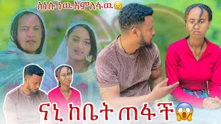 💫ናኒ ከቤት ጠፋች // ሌት ተቀን እምለፋዉ ለሷ ነዉ 😥😱