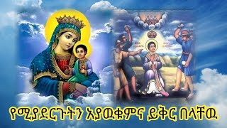 የሚያደርጉትን አያዉቁምና ይቅር በላቸዉ