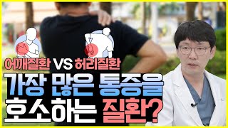 생활습관이나 노화로 가장 많은 통증을 호소하는 질환은 어떤 것이 있나요??|허리,어깨 질환|