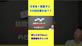 紹介をもらい続ける営業マンの仕事とは？#shorts #訪問鍼灸 #訪問マッサージ