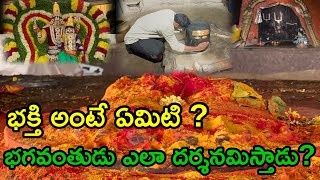 భక్తి అంటే ఏమిటి ? భగవంతుడు ఎలా దర్శనమిస్తాడు ? భక్తురాలు భగవంతుని దర్శనం గురించి ధర్మం గురించి