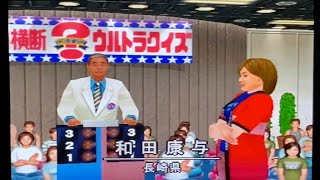 【PS2】第3回アメリカ横断ウルトラクイズ①