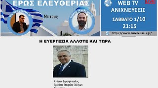 ΕΡΩΣ ΕΛΕΥΘΕΡΙΑΣ: Η ΕΥΕΡΓΕΣΙΑ ΑΛΛΟΤΕ ΚΑΙ ΤΩΡΑ