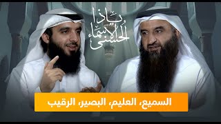 بودكاست ياذا الأسماء الحسنى | معاني أسماء الله: السميع، العليم، البصير، الرقيب، الشهيد