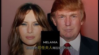 Melania Page 9 一个斯洛文尼亚的小女孩，后来怎么就成为了美国第一夫人，今天我们就来开始了解一下特朗普现任夫人，梅拉尼亚的故事。