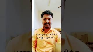 பணத்தை சேமிக்க முடியும்..ஆனால்...#motivational speech #motivationalquotes #trendingshorts #shorts