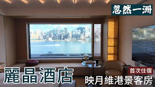 [忽然一洲EP1] 香港麗晶酒店 | REGENT HONG KONG  | 映月維港景客房、麗晶薈開箱 | 絕美維多利亞港海景映入眼簾 | IHG積分預訂生日入住