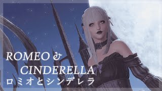 【FFXIV x MMD】ロミオとシンデレラ / Romeo and Cinderella (HMVR Edition)