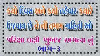 જુદાજુદા તહેવારો અને દિવસોની ઉજવણી | Celebration of different festivals and days part-3 | gk videos