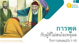 [DAILY WORD] การพูดกับผู้ที่ไม่สนใจเหตุผล กิจการ(Acts)23:1-10