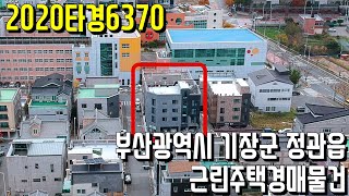 (진행물건) 2020타경6370 부산광역시 기장군 정관읍 근린주택경매물건-부산부동산 [보이는부동산-경매공매분석]