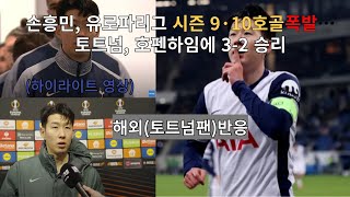 해외반응(토트넘) : 손흥민 유로파리그에서 9호~10호 폭발