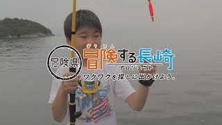 海だ！釣りだ！バーベキューだ！大崎自然公園で楽しもう！①｜冒険する長崎プロジェクト