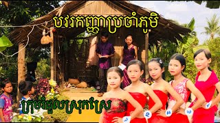 បវរកញ្ញាប្រចាំភូមិ from rumduol srok sre team