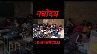 18 जनवरी 2025{😂}/ test paper / navodaya vidyalaya entrance exam 2025 class 6 #shorts #jnvvlog