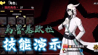 《死神：羈絆之刃》烏魯基歐拉UR 技能演示 【DA．TV玩手遊】