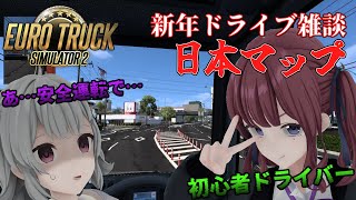 【Euro Truck Simulator 2】 新年に日本マップでドライブ雑談 【CeVIO実況】