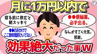 【有益スレ】月１万円以内で想定超えて効果ゼツダイだった物・事を教えてww【ガルちゃんまとめ】