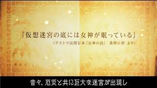 最新作【ブレイブ フロンティア レゾナ】メイントレーラー：ストーリー編